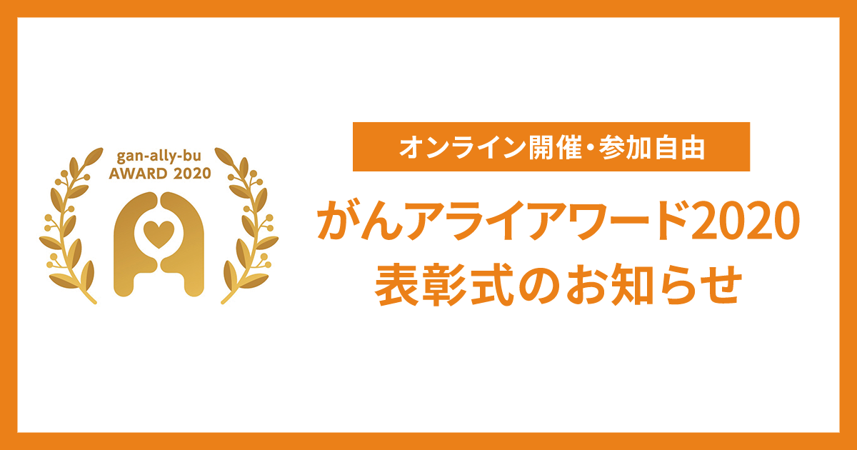 12 2 水 がんアライアワード 表彰式のお知らせ オンライン開催 未応募企業様も参加可能