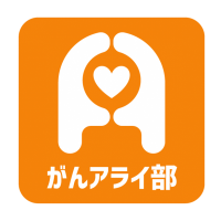 「がんと就労」問題に取り組む民間プロジェクト「がんアライ部」発足