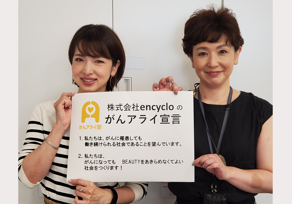 【がんアライアワード2020 ブロンズ】株式会社ｅｎｃｙｃｌｏの「がんと就労」施策 - がんアライ部