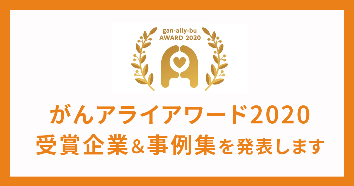 「がんアライアワード 2020」受賞企業と事例集を発表いたします - がんアライ部