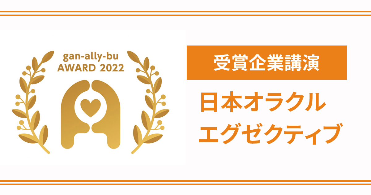 【がんアライアワード2022受賞企業 講演レポート】日本オラクル・エグゼクティブが取り組む、がんと就労の両立支援 - がんアライ部