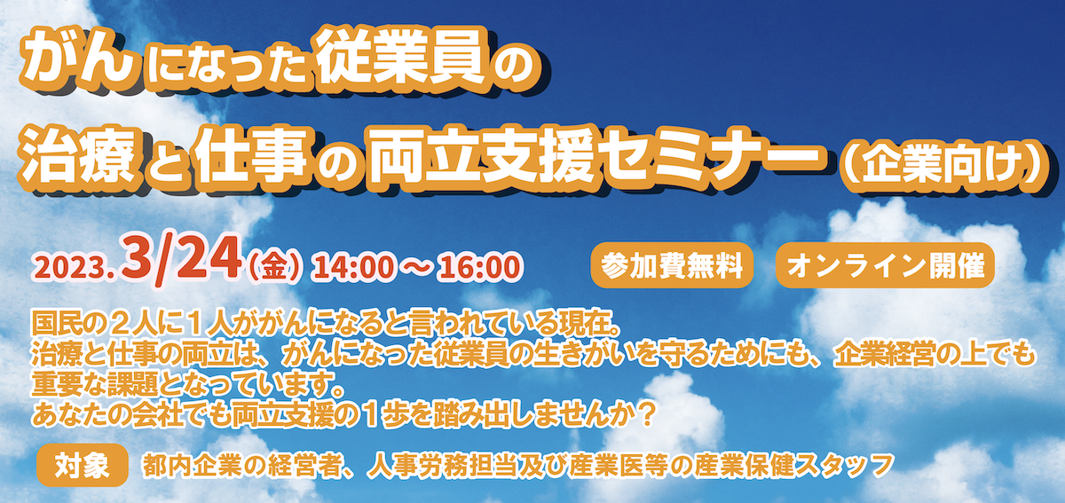 3月24日(金)14:00開始/東京都福祉保健局主催「がんになった従業員の治療と仕事の両立支援セミナー」のお知らせ - がんアライ部