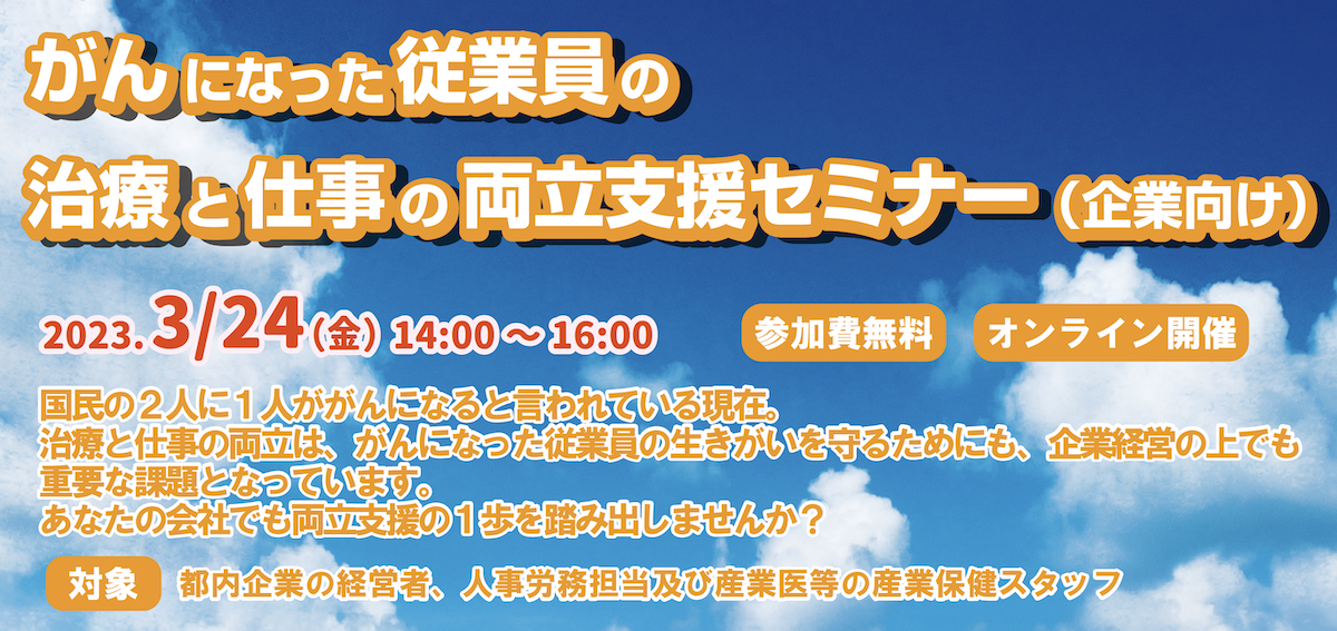 3月24日（金）14:00開始／東京都福祉保健局主催「がんになった従業員の治療と仕事の両立支援セミナー」のお知らせ