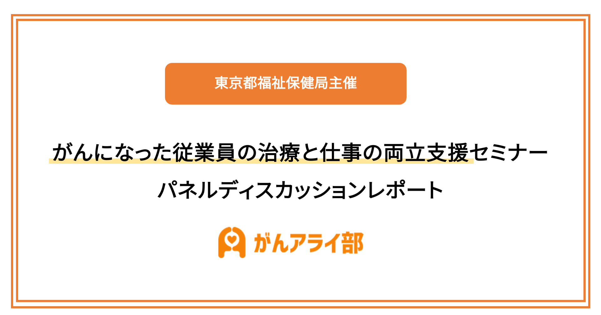 東京都福祉保健局主催「がんになった従業員の治療と仕事の両立支援セミナー」パネルディスカッションレポート