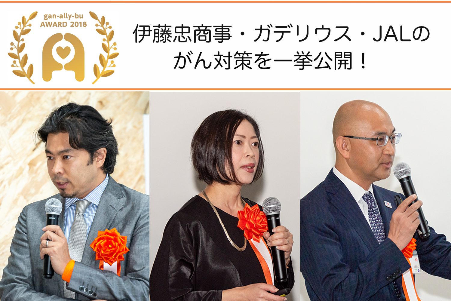 伊藤忠商事・ガデリウス・JALのがん対策を一挙公開!がんアライ宣言・アワード・ゴールド受賞企業3社の代表講演レポート - がんアライ部