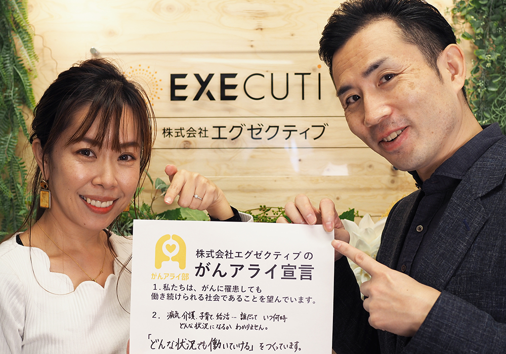 【がんアライアワード2020 シルバー】株式会社エグゼクティブの「がんと就労」施策 - がんアライ部