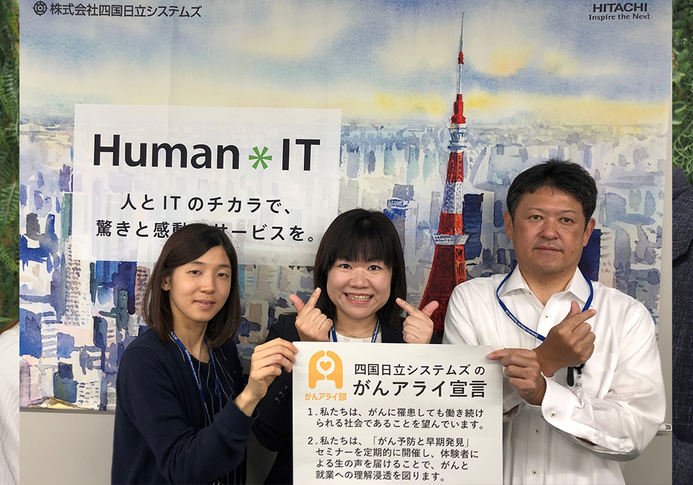 【がんアライアワード2020 シルバー】株式会社四国日立システムズの「がんと就労」施策 - がんアライ部