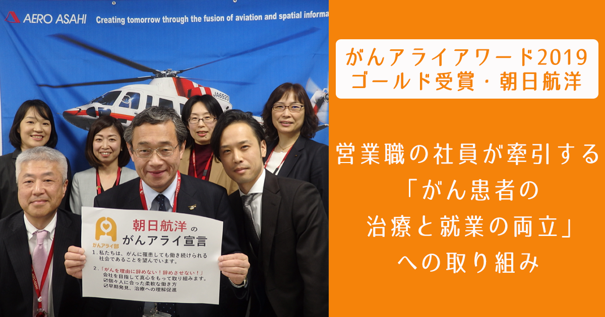 営業職の社員が牽引する「がん患者の治療と就業の両立」への取り組み【がんアライアワード2019ゴールド受賞・朝日航洋】