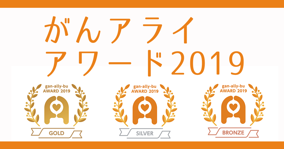 「がんアライアワード 2019」受賞企業を発表いたします