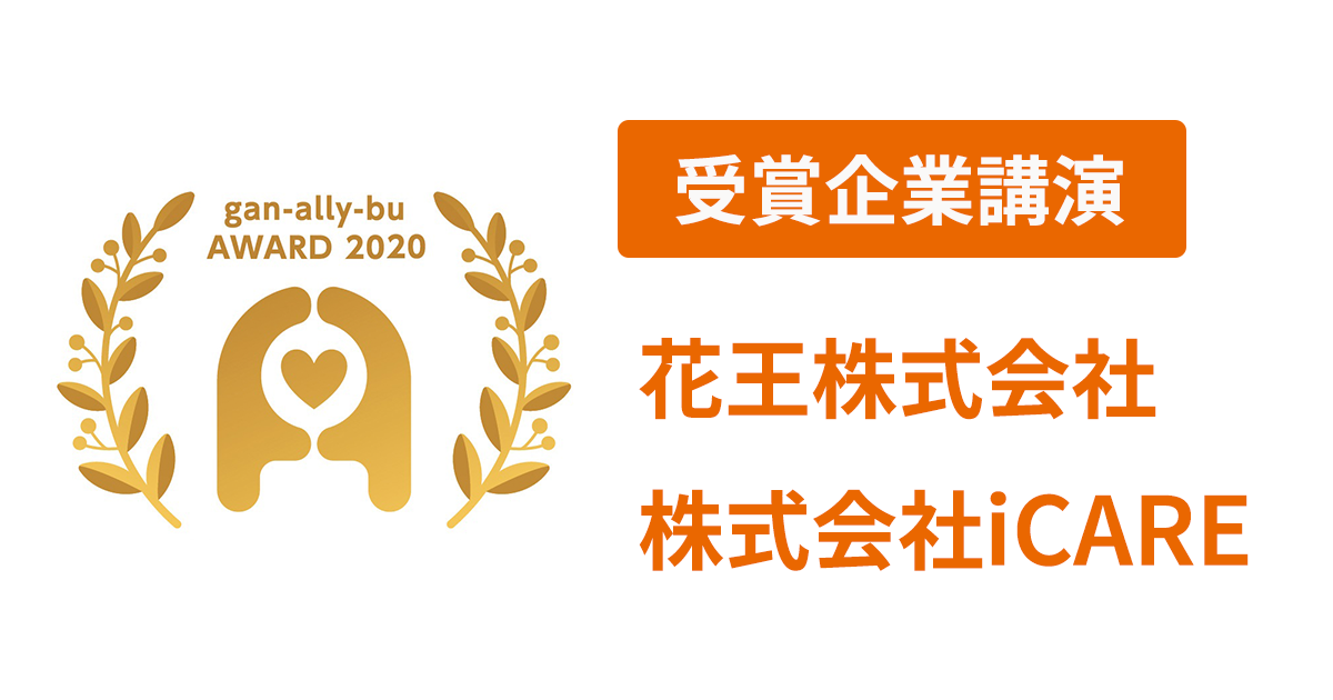 【事例発表レポート】「がんアライアワード2020」受賞企業の花王・iCAREが取り組む、がんと就労の両立支援