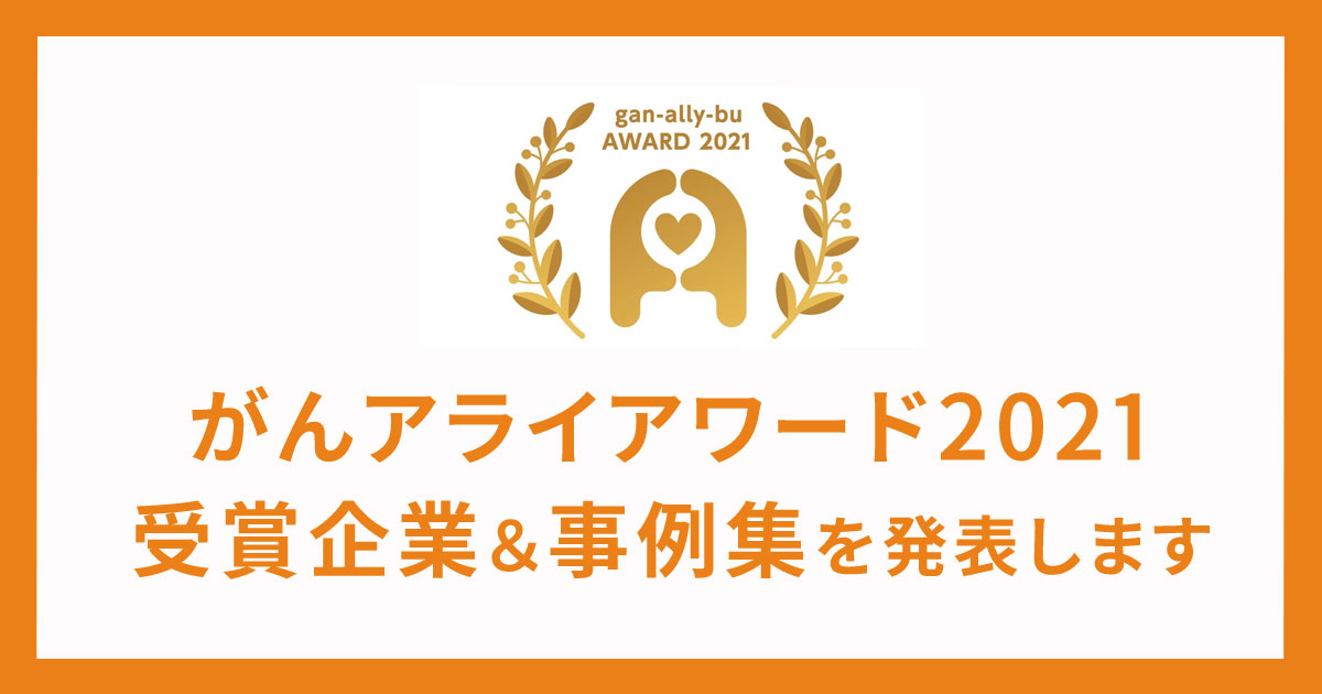 「がんアライアワード 2021」受賞企業と事例集を発表いたします