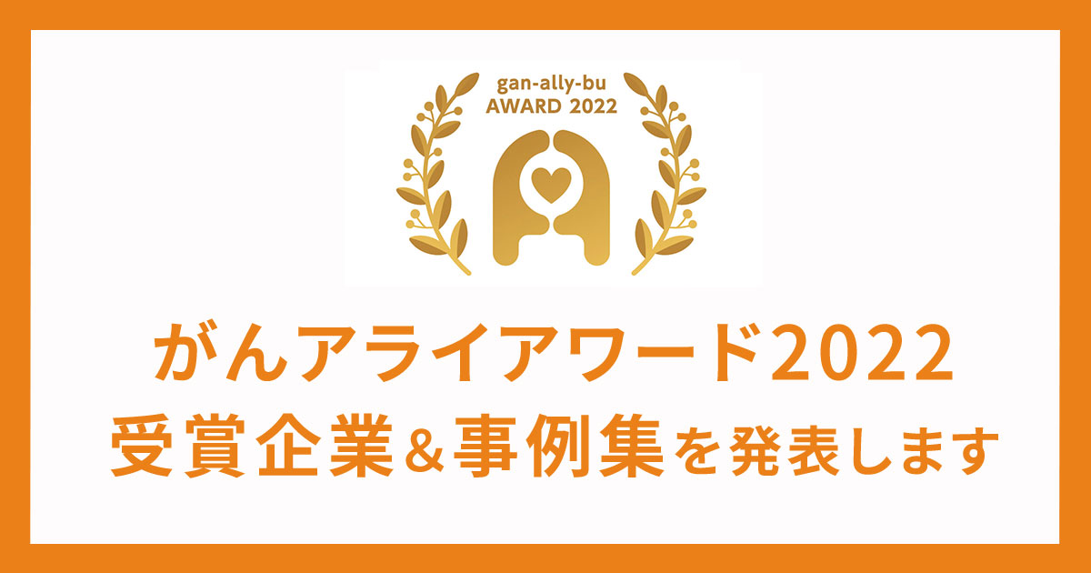 「がんアライアワード 2022」受賞企業と事例集を発表いたします - がんアライ部