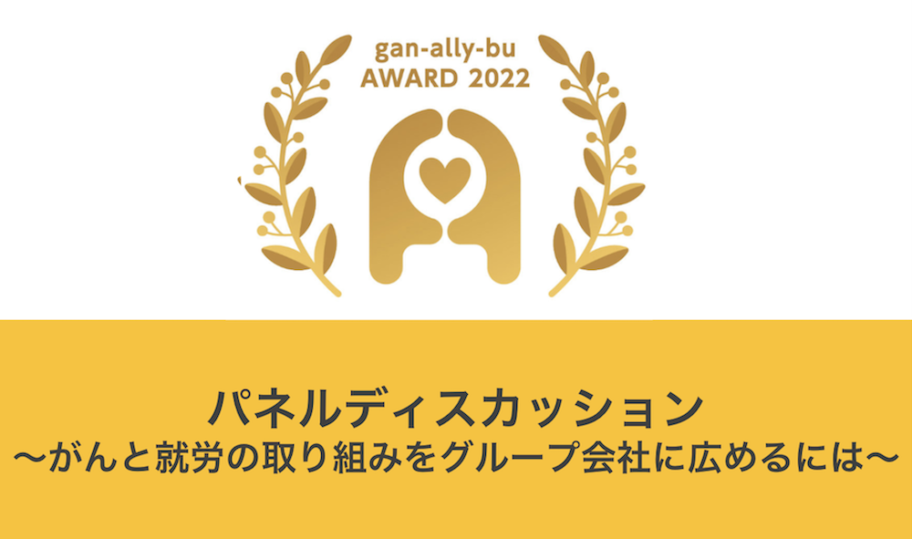 日立グループ5社が「がんアライアワード2022」ゴールドを受賞。両立支援の取り組みを横展開できる理由とは?/パネルディスカッションレポート - がんアライ部