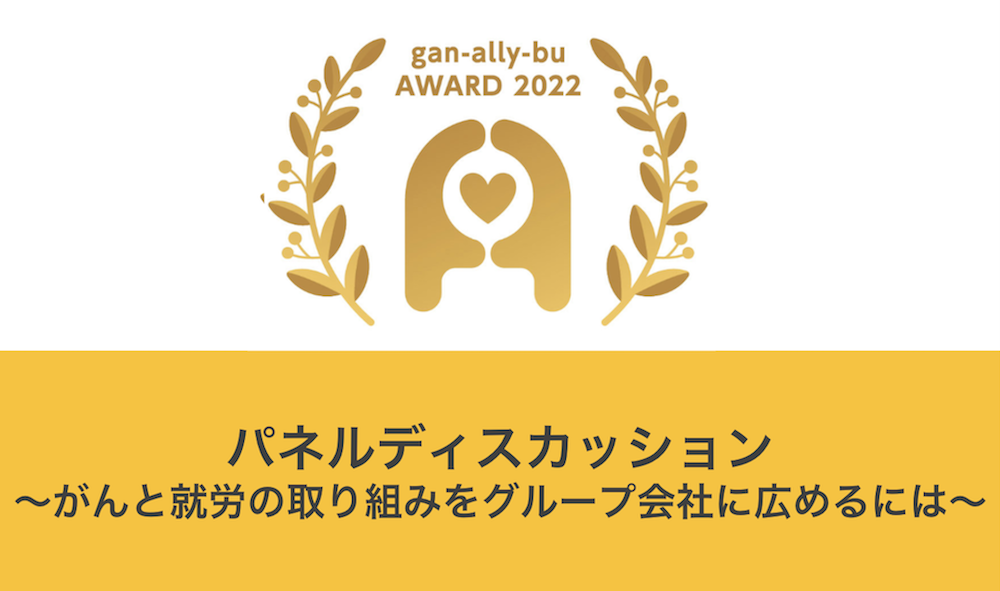 日立グループ5社が「がんアライアワード2022」ゴールドを受賞。両立支援の取り組みを横展開できる理由とは？／パネルディスカッションレポート