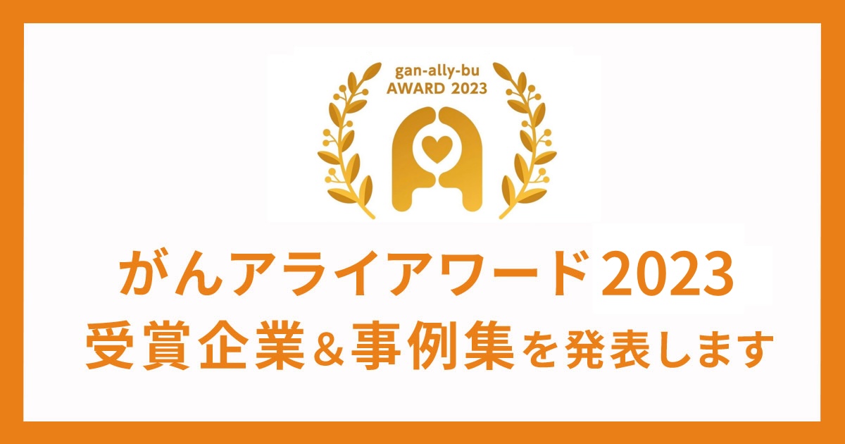 「がんアライアワード2023」受賞企業と事例集を発表いたします - がんアライ部