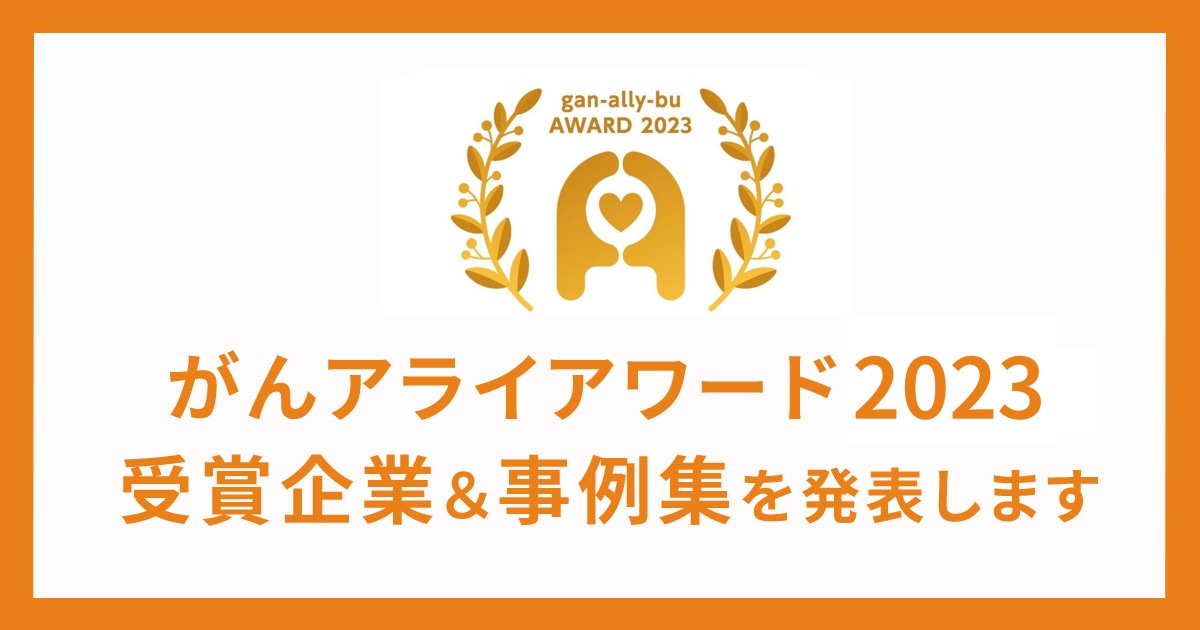 「がんアライアワード2023」受賞企業と事例集を発表いたします - がんアライ部