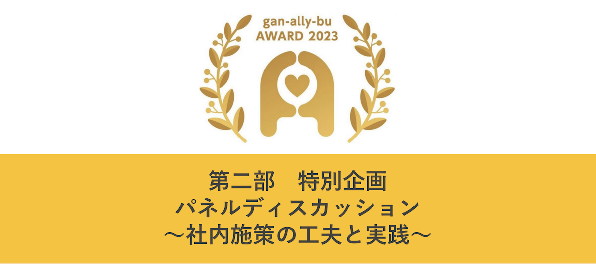 がんアライアワード2023受賞企業・ 名古屋銀行&ニチレイの人事が登壇! 治療と仕事の両立支援に取り組んだ今、思うこと - がんアライ部