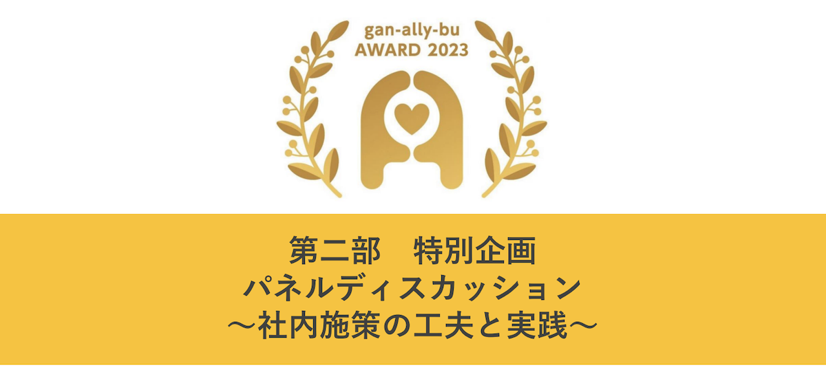 がんアライアワード2023受賞企業・ 名古屋銀行＆ニチレイの人事が登壇！ 治療と仕事の両立支援に取り組んだ今、思うこと