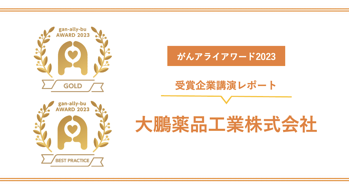 がんアライアワード2023 ベストプラクティス受賞・大鵬薬品の3つの健康経営施策 - がんアライ部