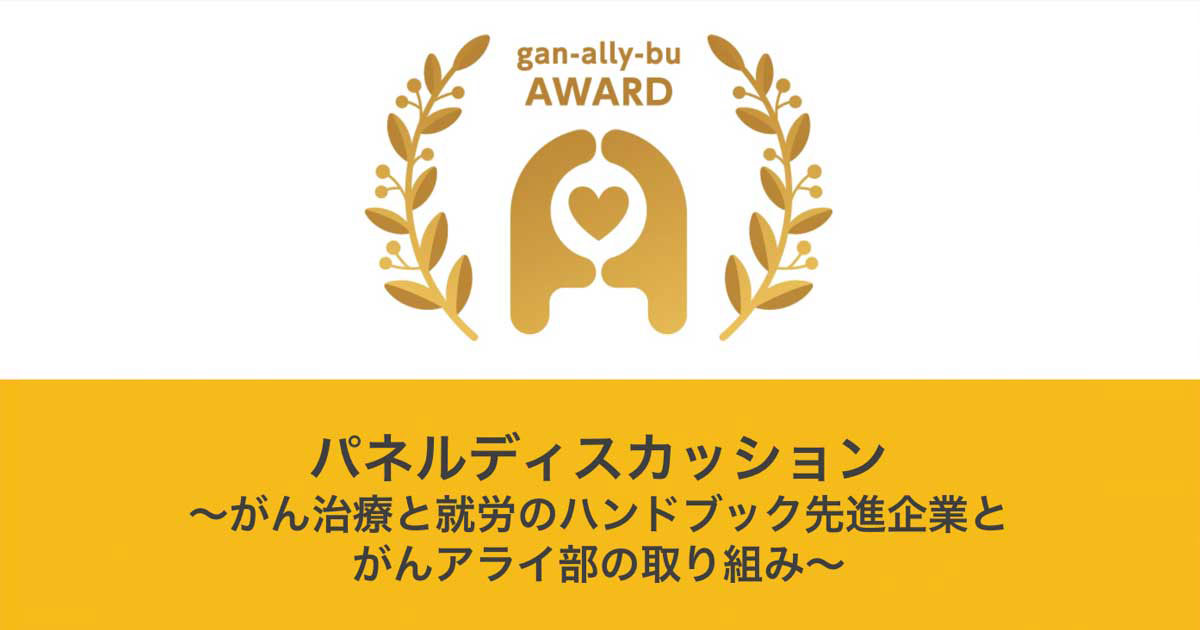 サッポロビール・野村證券・ポーラが「がん治療と仕事の両立支援」活動を社会に向けて行う理由／「がんアライアワード2021」パネルディスカッションレポート