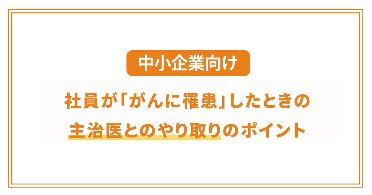 【中小企業向け】社員が「がんに罹患」した場合の主治医とのやり取りのポイント/産業医科大学・江口尚先生 - がんアライ部