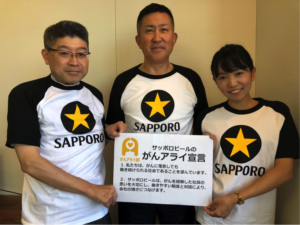 【がんアライアワード2019 ゴールド】サッポロビール株式会社の「がんと就労」施策 - がんアライ部