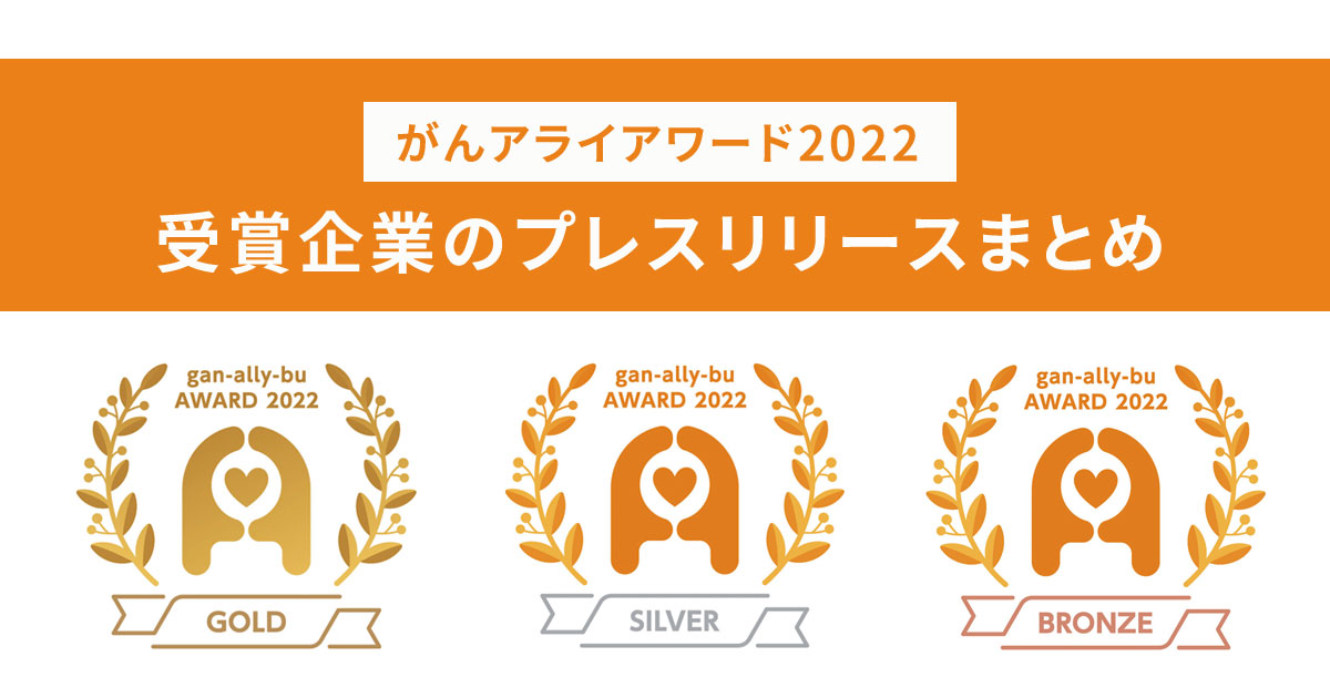 がんアライアワード2022年受賞企業のプレスリリースまとめ