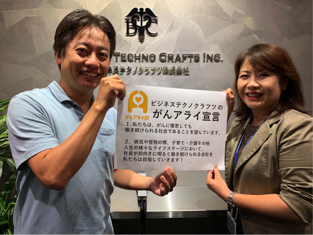 【がんアライアワード2019 ブロンズ】ビジネステクノクラフツ株式会社の「がんと就労」施策 - がんアライ部