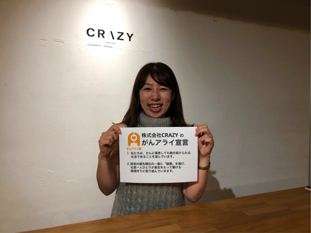 【がんアライアワード2019 シルバー】株式会社CRAZYの「がんと就労」施策 - がんアライ部