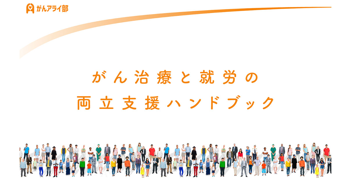 【プレスリリース】企業が自由にダウンロード＆カスタマイズできる 「がん治療と就労の両立支援ハンドブック」を公開。がんアライアワード受賞企業と共に、先進企業の知見を盛り込み作成 - がんアライ部