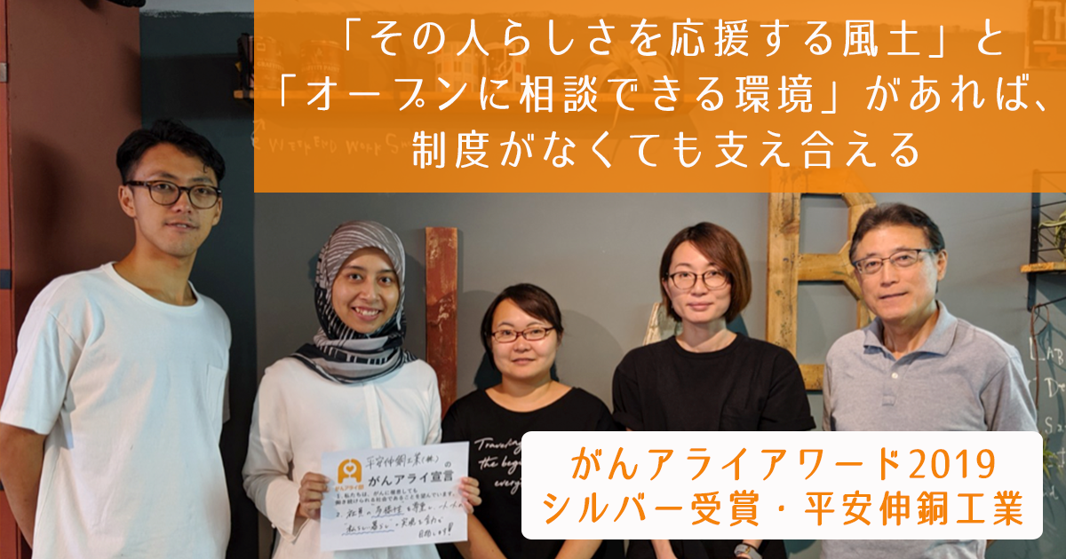 「その人らしさを応援する風土」と「オープンに相談できる環境」があれば、制度がなくても支え合える【がんアライアワード2019シルバー受賞・平安伸銅工業】 - がんアライ部