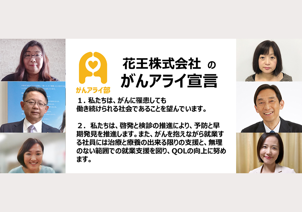 【がんアライアワード2020 ゴールド】花王株式会社の「がんと就労」施策 - がんアライ部