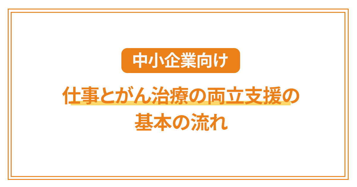 【中小企業向け】社員が「がんに罹患」した場合の基本の対応／社労士・近藤明美先生