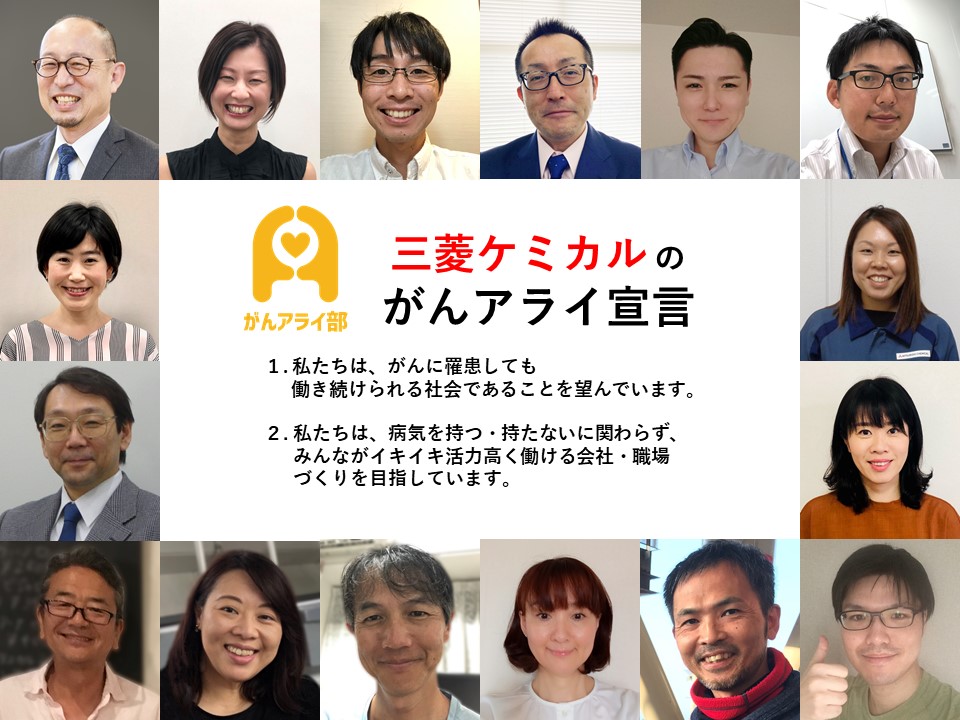 【がんアライアワード2021 シルバ-】三菱ケミカル株式会社の「がんと就労」施策 - がんアライ部