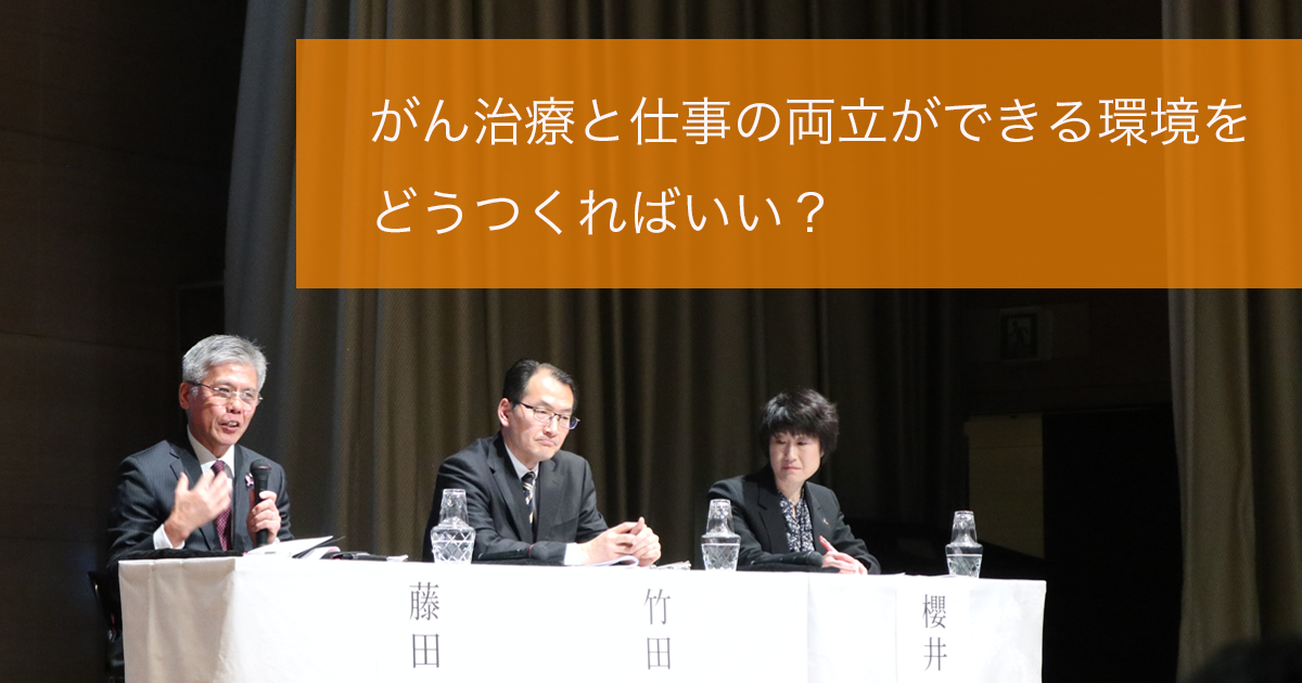 がん治療と仕事の両立ができる環境をどうつくればいい?→ボトムから「健康は大切」の意識を広げていくことが重要【ネクストリボン2019レポート】 - がんアライ部
