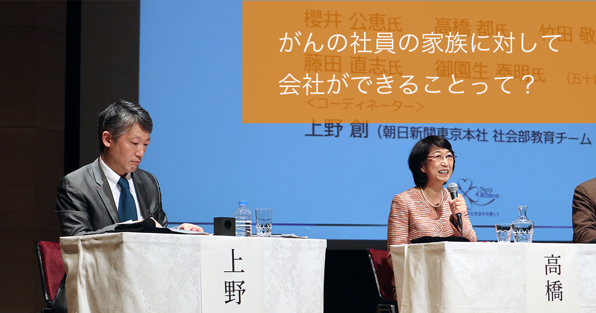 がんの社員の家族に対して、会社ができることって？→家族にとっての“気持ちのハードル”を意識する【ネクストリボン2019レポート】