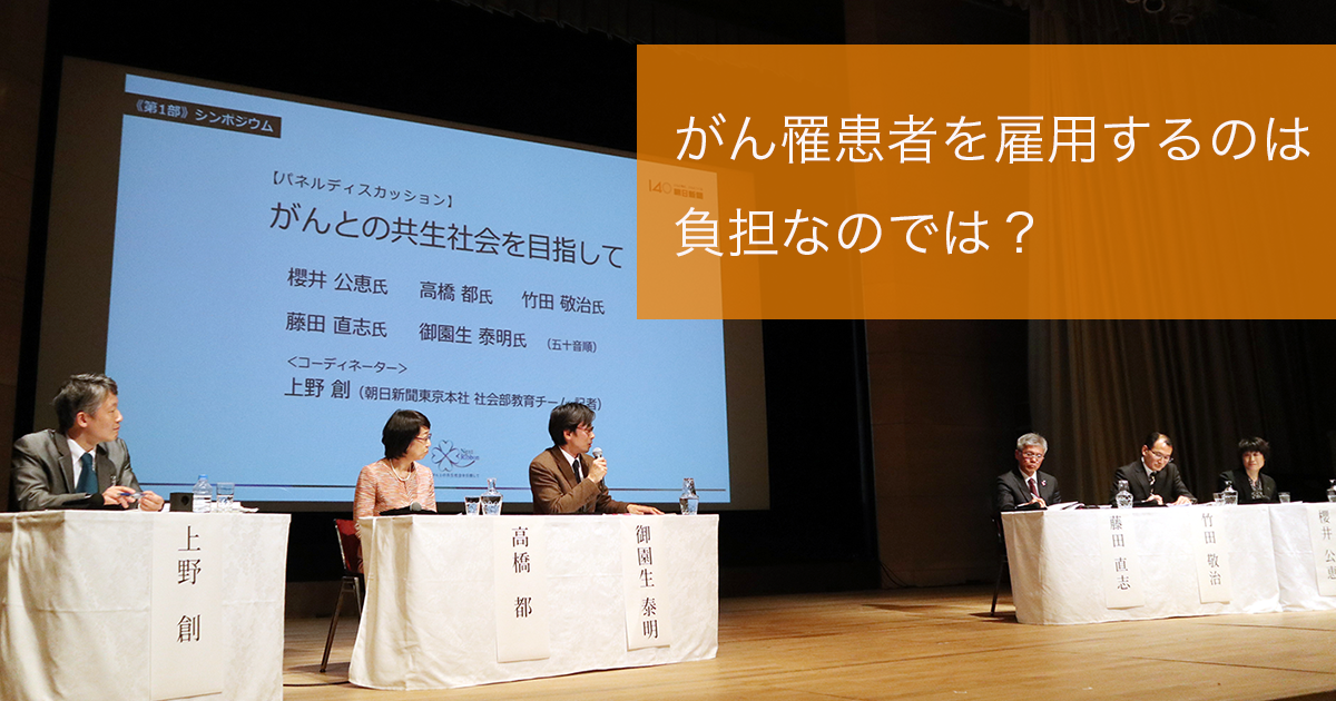 がん罹患者を雇用するのは負担なのでは？→とんでもない！ 辞めてもらっちゃ困ります【ネクストリボン2019レポート】