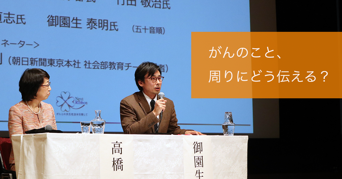 がんのこと、周りにどう伝える？→状況を正しく知ってもらうために、伝道師を作る【ネクストリボン2019レポート】