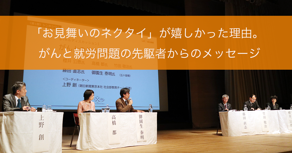 「お見舞いのネクタイ」が嬉しかった理由。がんと就労問題の先駆者からのメッセージ【ネクストリボン2019レポート】 - がんアライ部