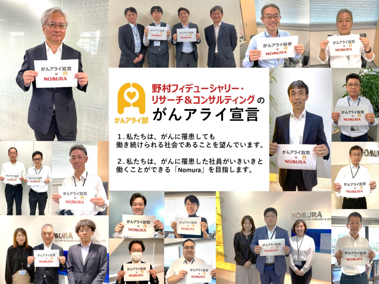 【がんアライアワード2023シルバー】野村フィデューシャリー・リサーチ&コンサルティング株式会社の「がんと就労」施策 - がんアライ部