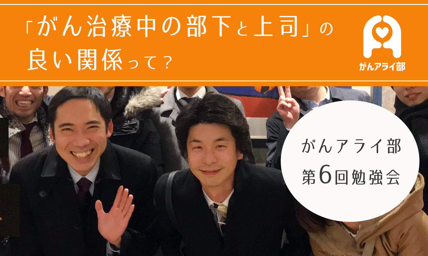 【募集は締め切りました】「がん治療中の部下と上司」の良い関係って？ - がんアライ部