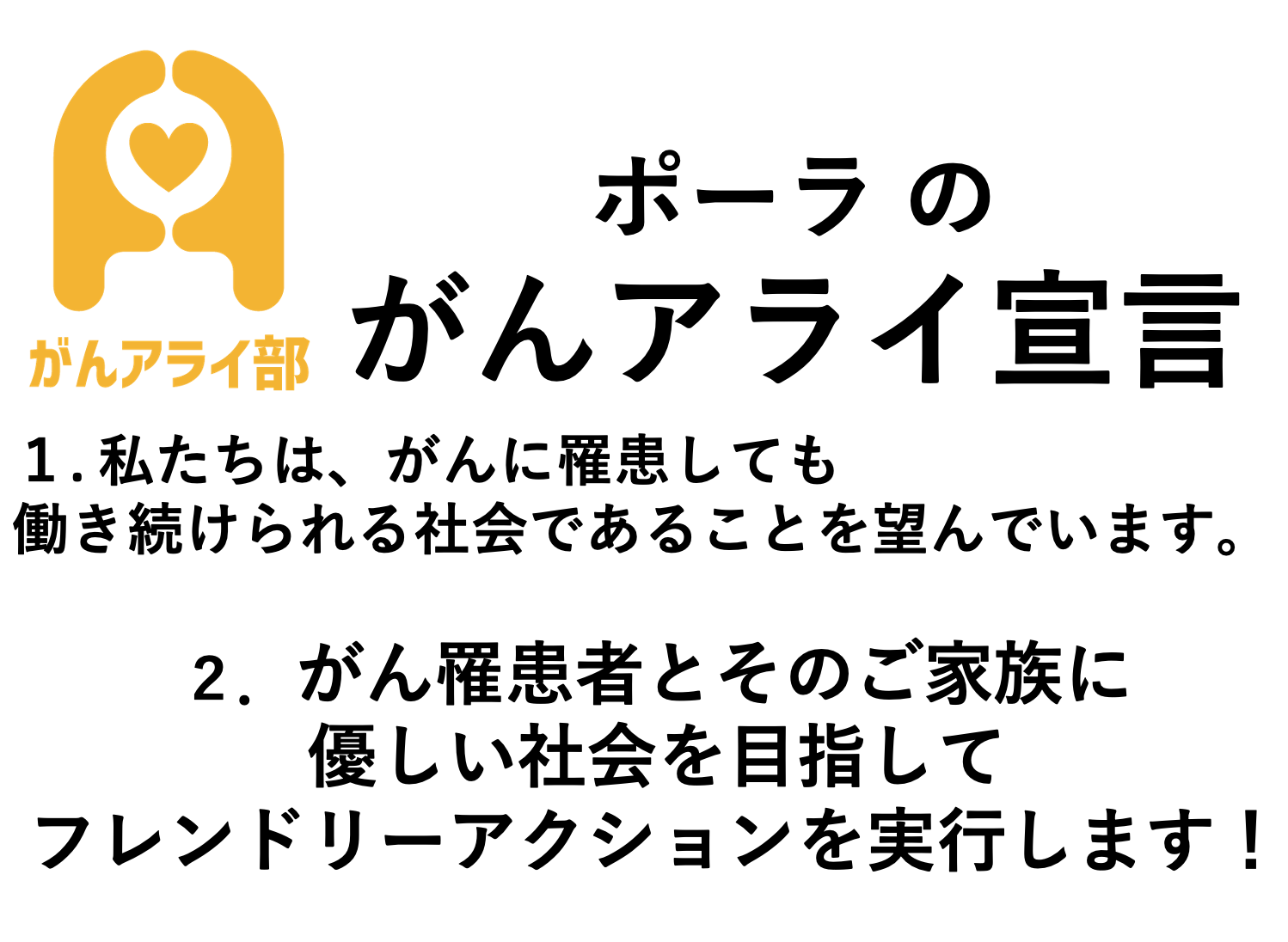 【がんアライアワード2021 ゴールド】株式会社ポーラの「がんと就労」施策 - がんアライ部