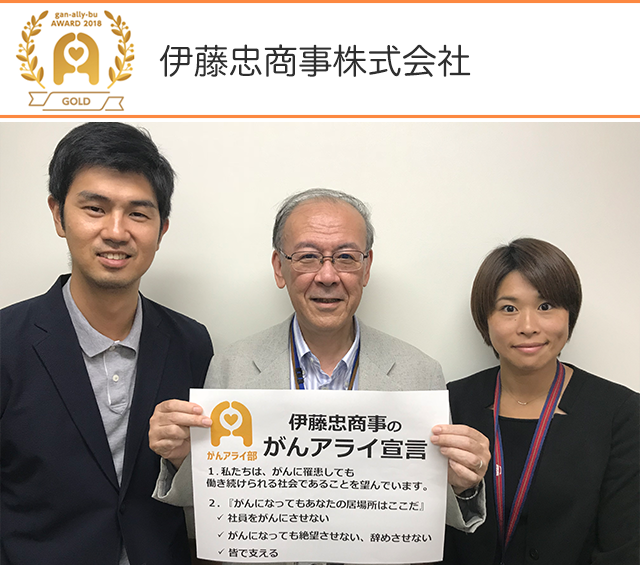 伊藤忠商事株式会社の「がんと就労」施策【ゴールド受賞】 - がんアライ部