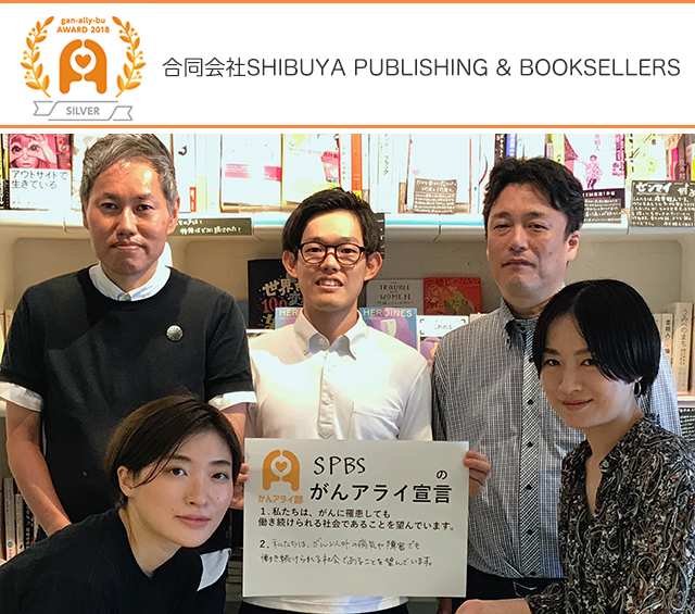 合同会社SHIBUYA PUBLISHING & BOOKSELLERSの「がんと就労」施策【シルバー受賞】