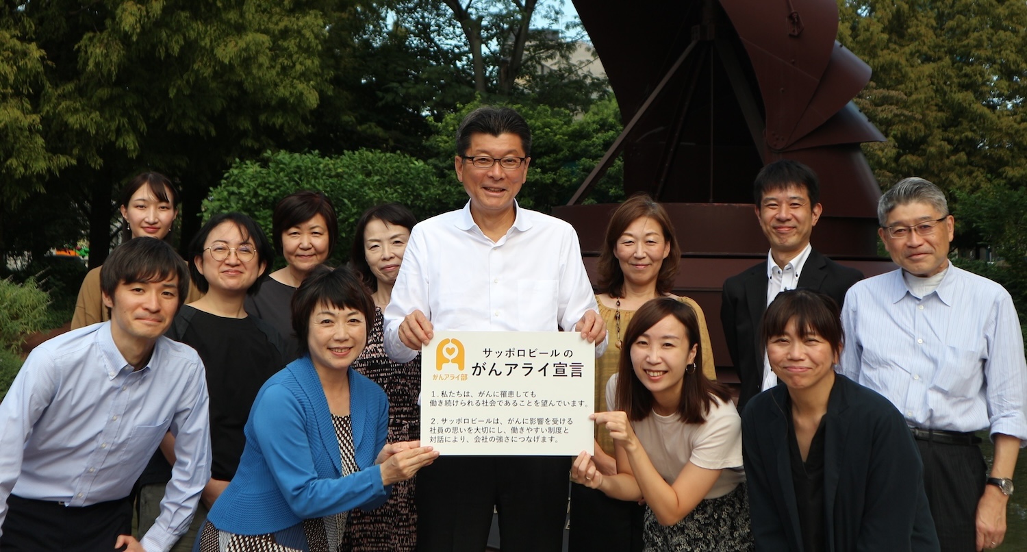 【がんアライアワード2023ダイヤモンド】サッポロビール株式会社の「がんと就労」施策 - がんアライ部