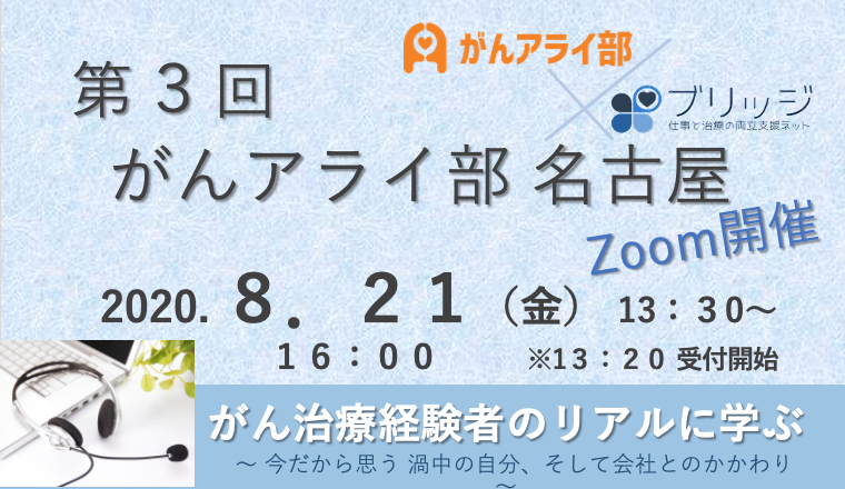 【参加者募集／オンライン開催】第3回がんアライ部名古屋勉強会を8月21日に行います