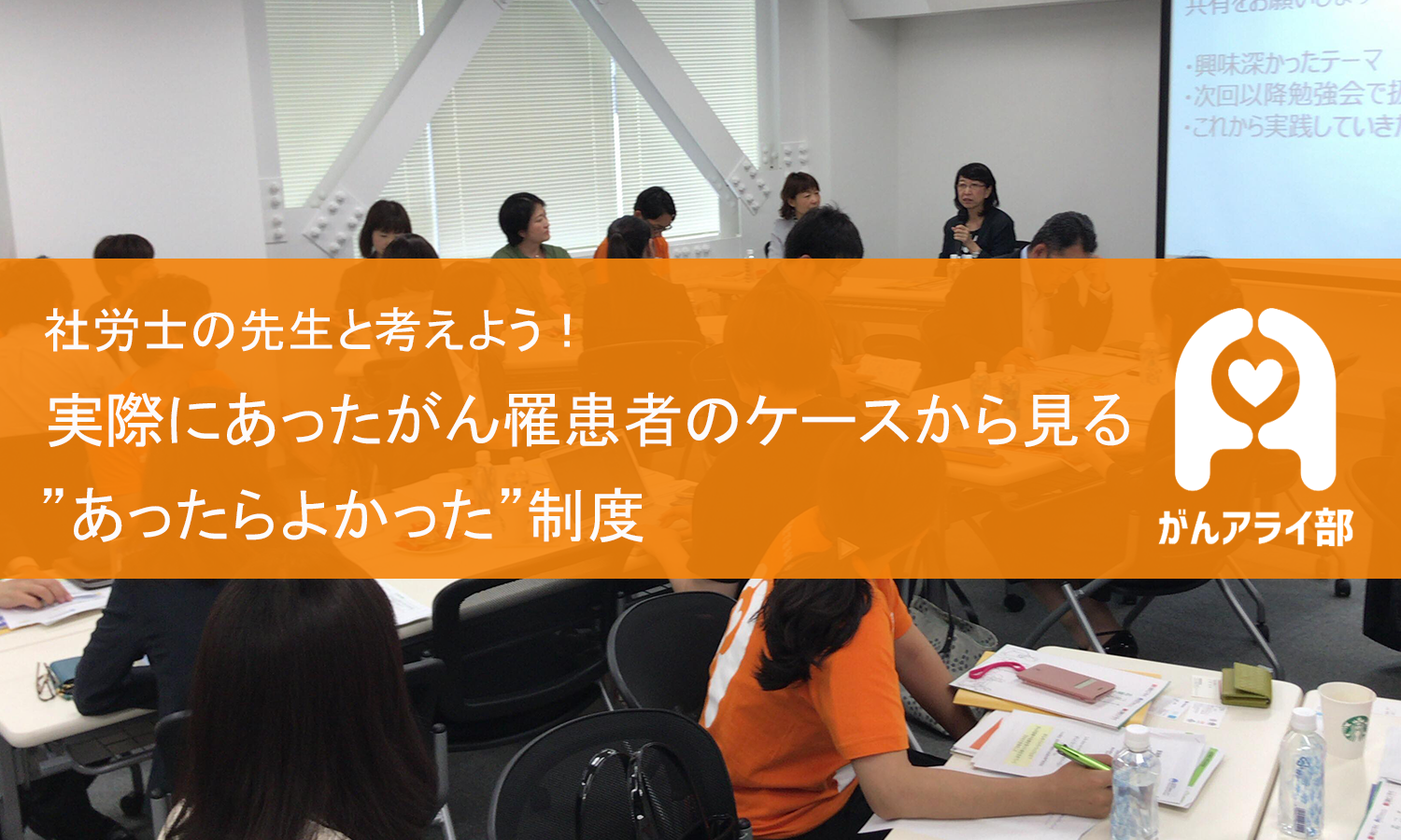 【参加者募集！第4回勉強会】社労士の先生と考える、 がん罹患者のケース別”あったらよかった”制度