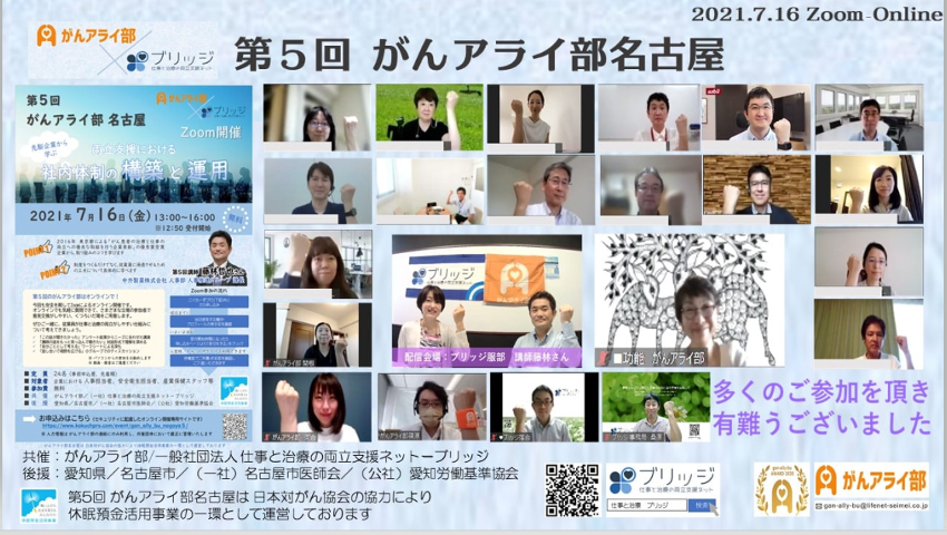 第5回がんアライ部・名古屋勉強会をオンライン開催しました