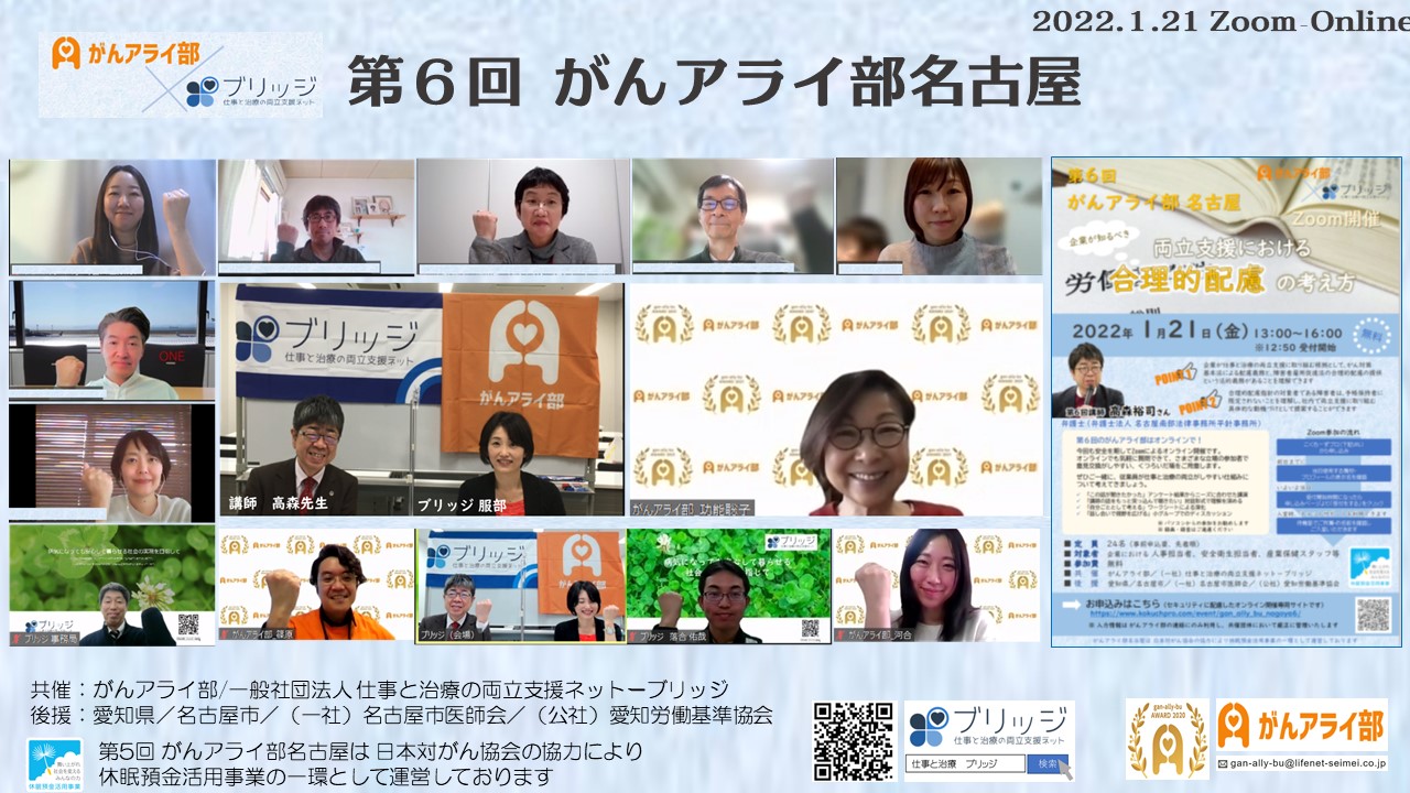 第6回がんアライ部・名古屋勉強会をオンライン開催しました